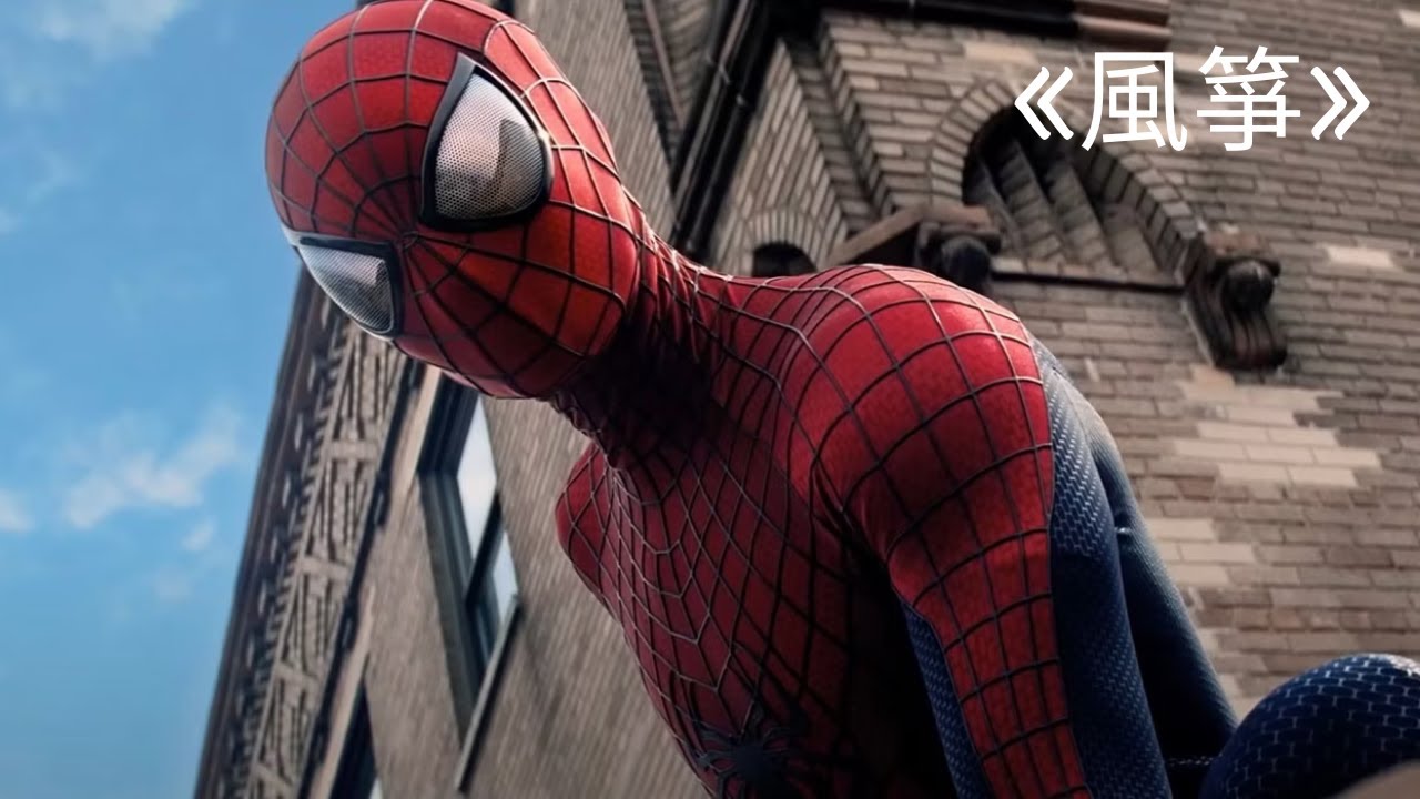 TASM2 • Supper Moment 《風箏》 •The Amazing Spiderman 2 • 風箏 • Music Video