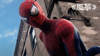 TASM2 • Supper Moment 《風箏》 •The Amazing Spiderman 2 • 風箏 • Music Video
