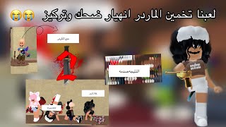 واخيرا  لعبنا تخمين القاتل (متنا ضحك -م توقعنا مين الي راح يفوز‼️)😭