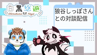 狼谷しっぽさんと雑談配信