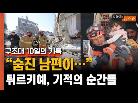 &amp;quot;&amp;#39;잔해 밑, 숨진 남편이 안고 있던 부인 구조...튀르키예 10일, 기적의 순간들&amp;quot;