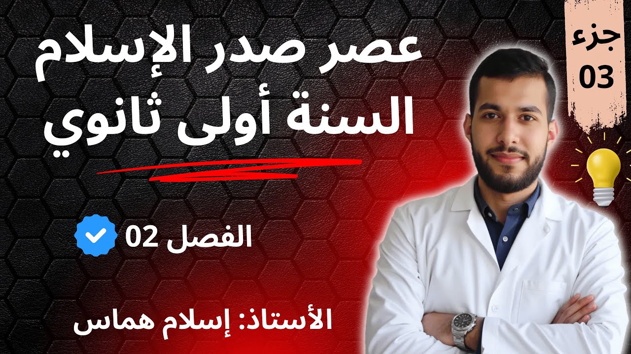 عصر صدر الإسلام للسنة أولى ثانوي للفصل الثاني الجزء 03