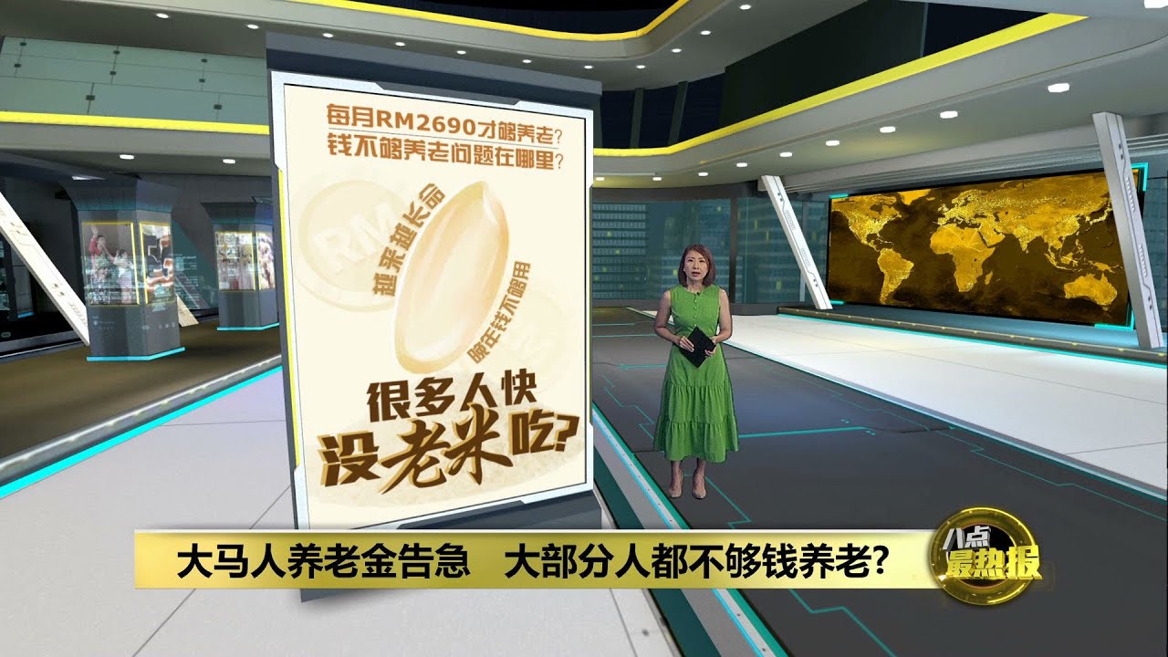 每月RM2690才够养老?   大马人快没“老米”吃? | 八点最热报 12/12/2024