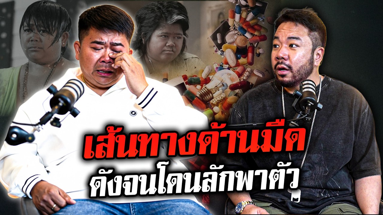 เส้นทางด้านมืดที่คาดไม่ถึง 'โก๊ะตี๋ อารามบอย' เคยดังจนโดนอุ้มลักพาตัว!!