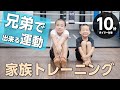 家族で出来る運動【兄弟編】サーキットトレーニング（10分10種目タイマー付き）_traning_10minutes（#2）