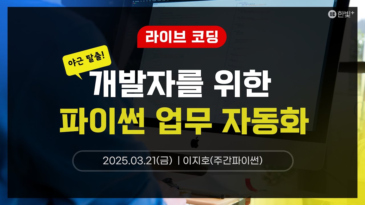 🟢 [Replay] 야근탈출! 개발자를 위한 파이썬 업무자동화 | 자동화가 필요한 개발자를 위한 실시간 코딩 세션