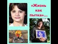 &quot;ЖИЗНЬ КАК ПЫТКА&quot;//История Эрики Парсонс...