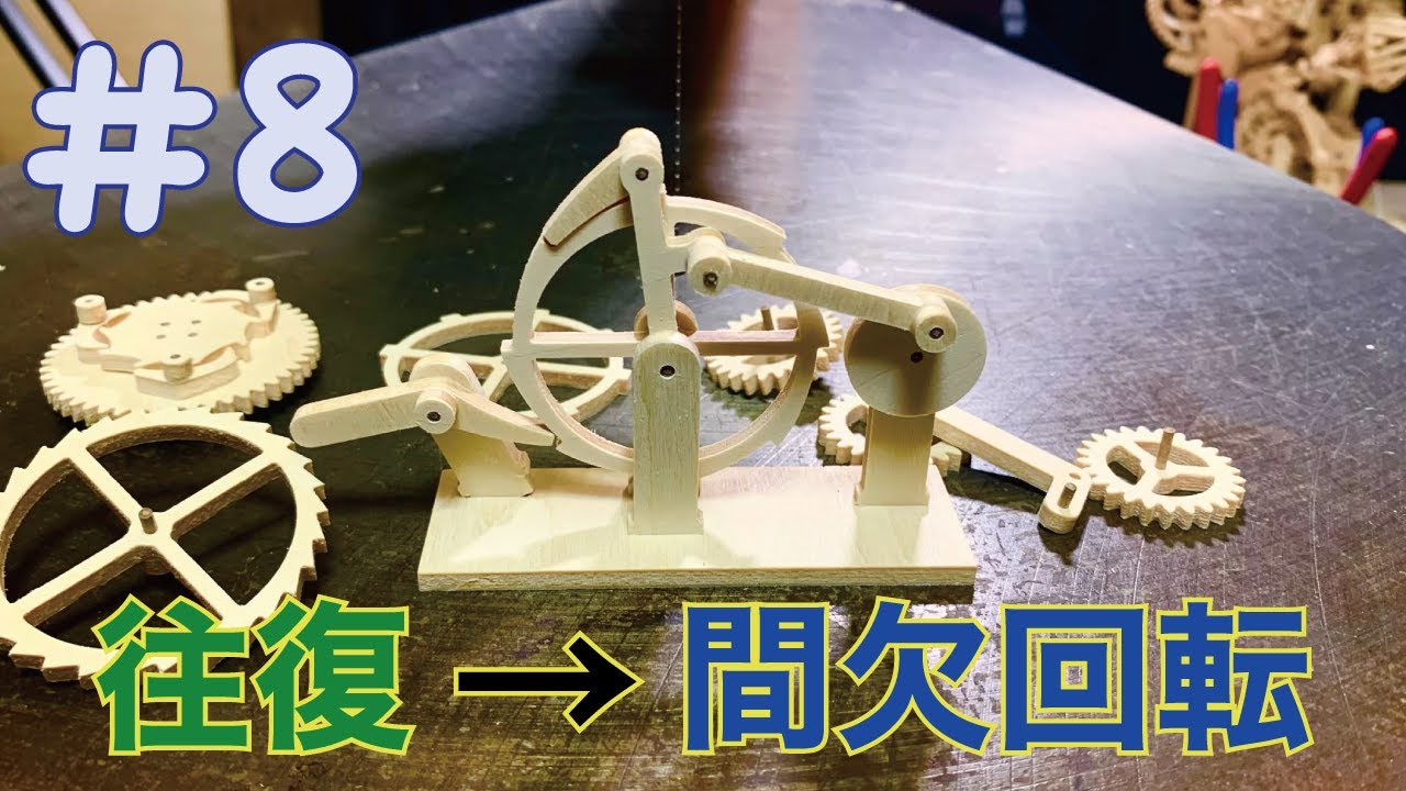 てこクランクとラチェットの間欠回転機構 | からくりすと