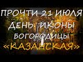 21 ИЮЛЯ ДЕНЬ КАЗАНСКОЙ ИКОНЫ БОЖИЕЙ МАТЕРИ. ОБЯЗАТЕЛЬНО ПРОЧТИ!