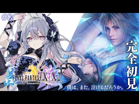 ♰ FINAL FANTASY X #8 ♰ 完全初見!生まれて初めてのファイナルファンタジー逝くぞ~!【 #終末むくろ / #すぺしゃりて 】 video thumb