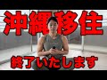 沖縄移住終了。