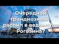 Очередной грандиозный распил в ведомстве Рогозина?