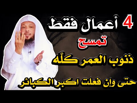 أربع أعمال فقط قال النبي ﷺ انها تمسح ذنوب العمر كله حتى وإن فعلت اكبر الكبائر بصوت الشيخ سعد العتيق