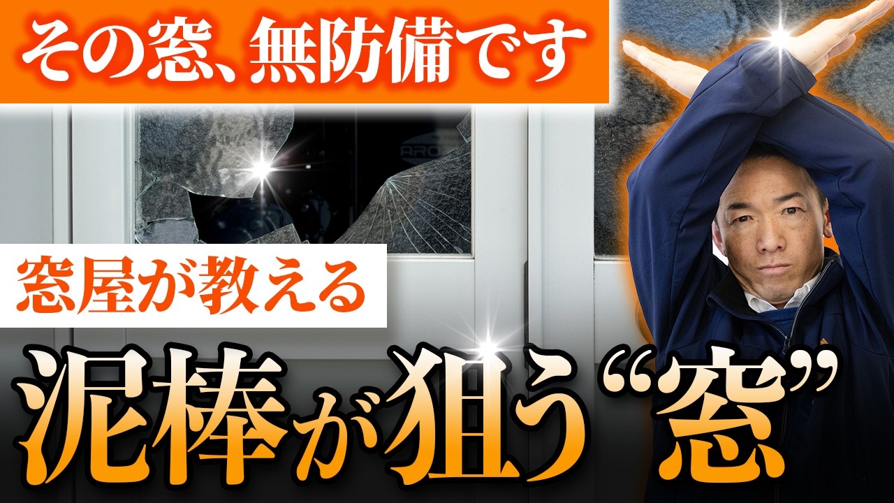 「うちは平気」が一番危ない。窓の防犯、見直してますか？