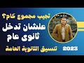 تجيب مجموع كام  علشان تدخل ثانوية عامة   تنسيق الثانوية العامة بعد الشهادة الإعدادية    كل المحافظات