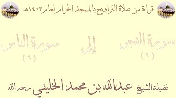 سورة الفجر [ 1 ] إلى سورة الناس [ 6 ] - تراويح الحرم المكي 1403 - لفضيلة الشيخ عبدالله الخليفي