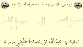 سورة الفجر [ 1 ] إلى سورة الناس [ 6 ] - تراويح الحرم المكي 1403 - لفضيلة الشيخ عبدالله الخليفي