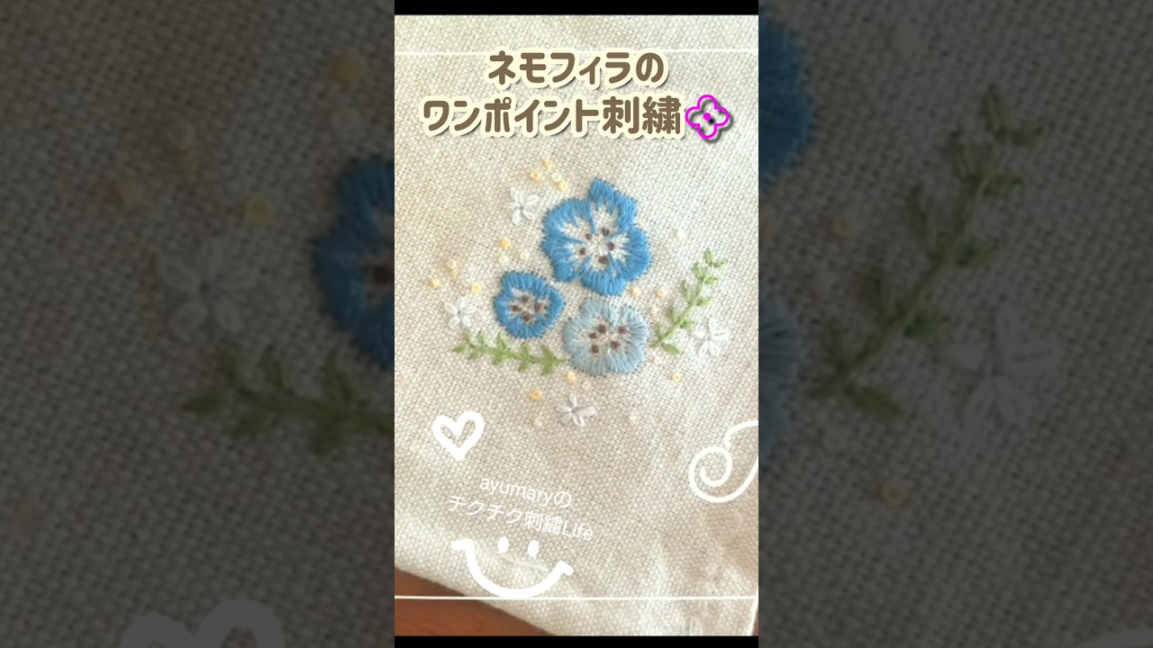ネモフィラのワンポイント刺繍 #ハンドメイド #初心者 #embroidery