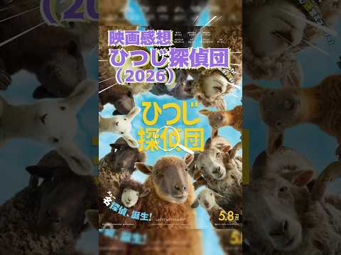 #映画感想　ひつじ探偵団（2026）：The Sheep Detectives　◆かわいいけどちゃんとミステリー！　◆出演：ヒュー・ジャックマン　#ひつじ探偵団　#映画