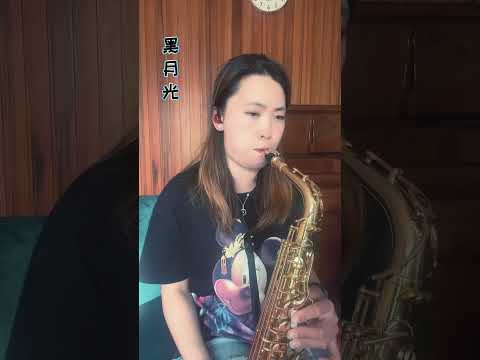 【萨克斯】黑月光｜HuiSax