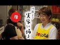 川越シェフ、実家へ帰って母の手料理を食べる。【宮崎県国富町】