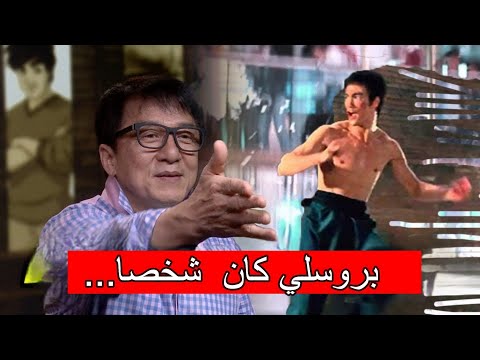 جاكي شان يكشف كيف كان بروسلي