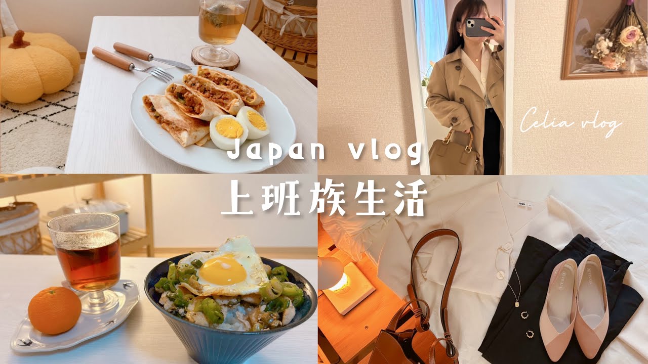 充實上班族🍂快速捲餅早餐、一週春天穿搭＋新鞋分享💛檸檬蔥醬雞排飯晚餐、celia weekly vlog日常生活