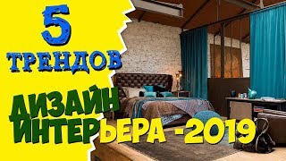 5 главных ТРЕНДОВ в дизайне ИНТЕРЬЕРА – 2019 Ответы на главный ИНТЕРЬЕРНЫЙ ВОПРОС года 5 главных ТРЕНДОВ в дизайне ИНТЕРЬЕРА – 2019 Ответы на главный ИНТЕРЬЕРНЫЙ ВОПРОС года