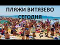 АНАПА. ВИТЯЗЕВО. БЕСПЛАТНЫЙ ПЛЯЖ G5. МОРЕ. ПОГОДА