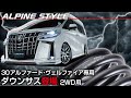 【足回り】ALPINE STYLE 30アルファード/ヴェルファイア専用ダウンサスのご紹介!!【福岡ニューズ】