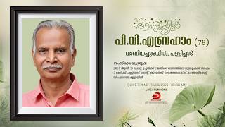 പി.വി.എബ്രഹാം (78)  - FUNERAL SERVICE | വാണിയപ്പുരയിൽ, പള്ളിപ്പാട് - LIVE