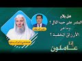 هل يلام البشر على حب المال وما هى الأرزاق المخفية فضيلة الشيخ الدكتور محمد حسان مع الدكتور محمد 