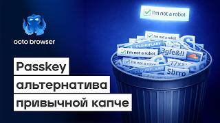 🔐Прощай, капча! Как Passkey упростит вашу жизнь в 2026 году