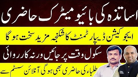 Punjab Schools Biometric Attendance System 2025 | Teachers & Students Attendance Update
