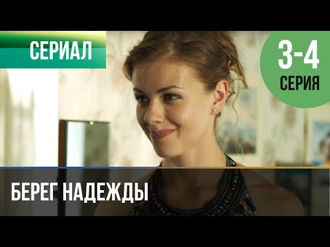 Берег Надежды 3 И 4 Серия - Мелодрама | Фильмы И Сериалы