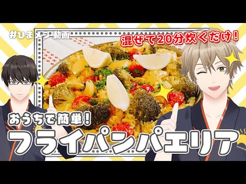 【 #ひまメシ 】おうちで簡単パエリアレシピ！【フライパンで20分蒸すだけ / キャンプ飯 】