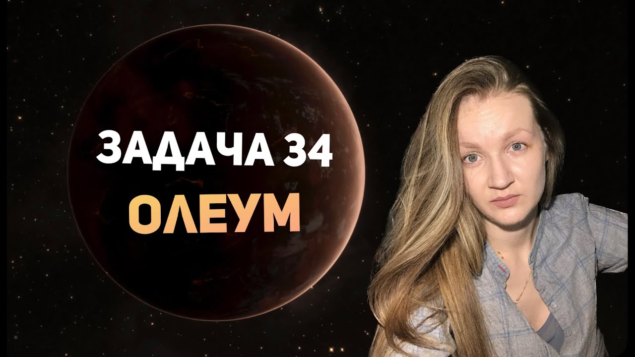 Решаем задачу 34 на олеум - YouTube