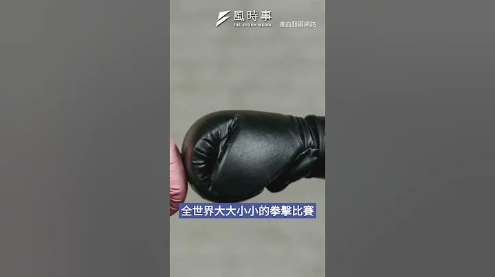 台灣拳擊女將林郁婷性別風波　網紅揭背後國際政治鬥爭 #奧運 #巴黎奧運 #林郁婷 #拳擊 #國際奧委會 - 天天要聞