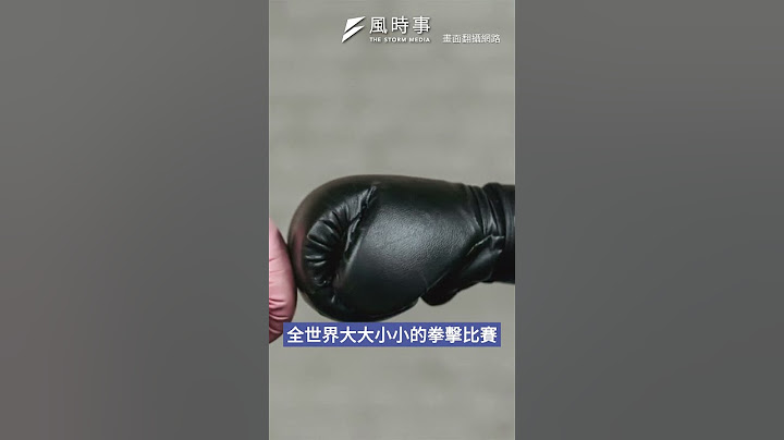 台灣拳擊女將林郁婷性別風波　網紅揭背後國際政治鬥爭 #奧運 #巴黎奧運 #林郁婷 #拳擊 #國際奧委會