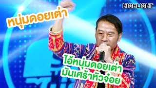 เพลงเก่าที่หลายคนคิดถึง | Highlight | EP.19 | Guess My Age รู้หน้า ไม่รู้วัย