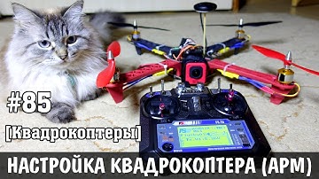 Квадрокоптер своими руками [Часть 2 - настройка APM и первый полёт]