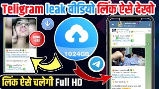 How to watch viral girl m*ms || viral girl teligram link || how to see viral videos on telegram