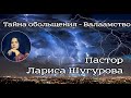 Тайна обольщения ~ Валаамство. 28.03.2021