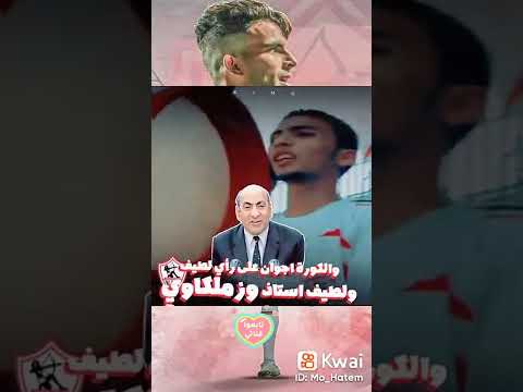 اي زملكاوى يا واد حريف والكورة مابين رجليه حاوي من اجمل الهتفات