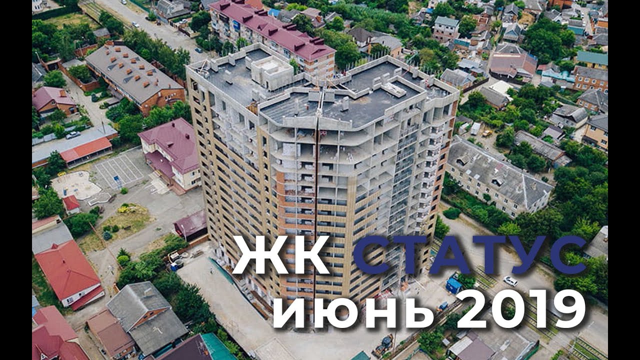 ЖК СТАТУС - Краснодар. Ход строительства - июнь 2019г.