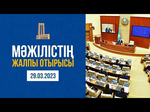 Мәжілістің жалпы отырысы / Пленарное заседание Мажилиса 29.03.2023