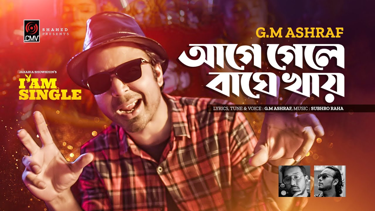 Aage Gele Baghe Khay       GM Ashraf  Afran Nisho  I am Single  Bangla Song 2022