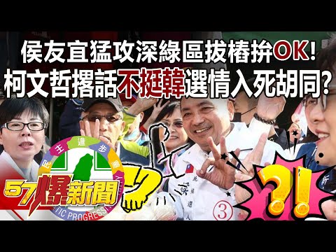 侯友宜猛攻深綠區拔樁拚「OK」！ 柯文哲撂話「不挺韓」選情入死胡同？ - 黃暐瀚 張禹宣 蔡正元 黃揚明 徐俊相《57爆新聞》20240105-5