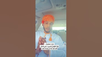 اللاء الثالثة - من سورة الكهف - الجزء الثالث