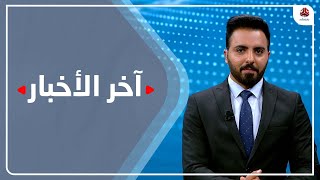 اخر الاخبار | 21 - 02 - 2022 | تقديم هشام الزيادي | يمن شباب